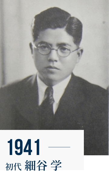 1941 初代 細谷 学