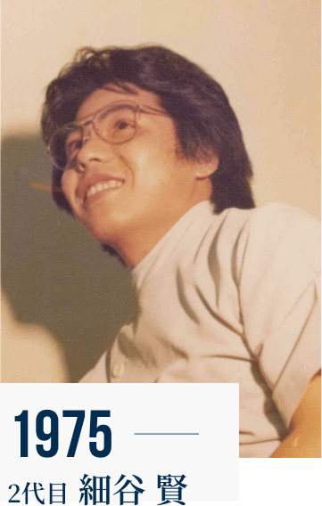 1975 2代目 細谷 賢