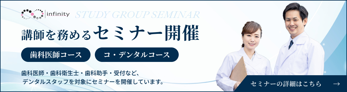 歯科医師・歯科衛生士向けセミナー