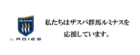 私たちはザスパ群馬ルミナスを応援しています。