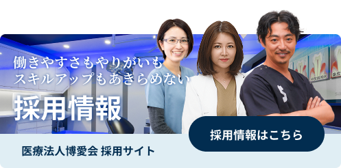 採用情報 医療法人博愛会 採用サイト