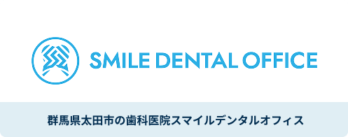 群馬県太田市の歯科医院 スマイルデンタルオフィス