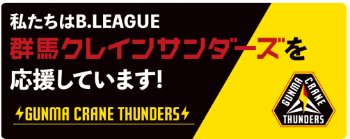 群馬クレインサンダーズ応援バナー