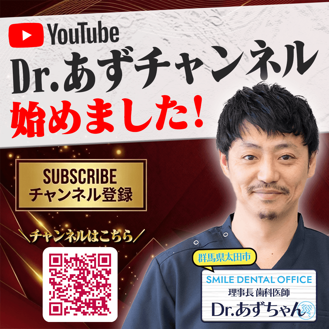 Dr.あずチャンネル 世界水準のインプラント治療のリアル