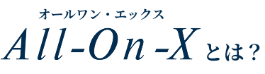 All-On-X（オールワン・エックス）とは？