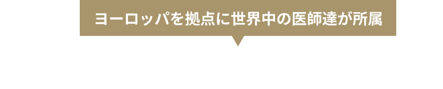 ヨーロッパを拠点に世界中の医師達が所属 国際インプラント学会の指導医による施術