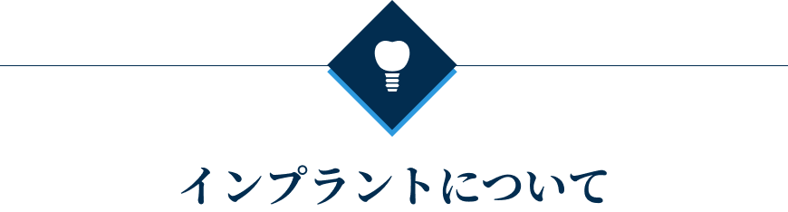 インプラントについて