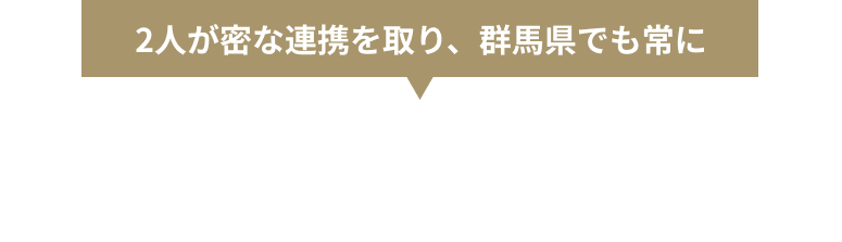 2人が密な連携を取り、群馬県でも常にトップクラスの技術を持つ歯医者として日々診療しております