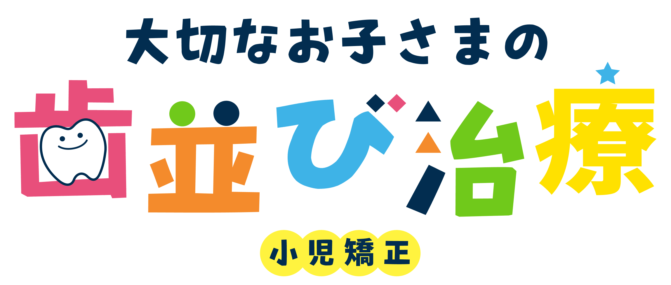 大切なお子さまの歯並び治療-小児矯正-