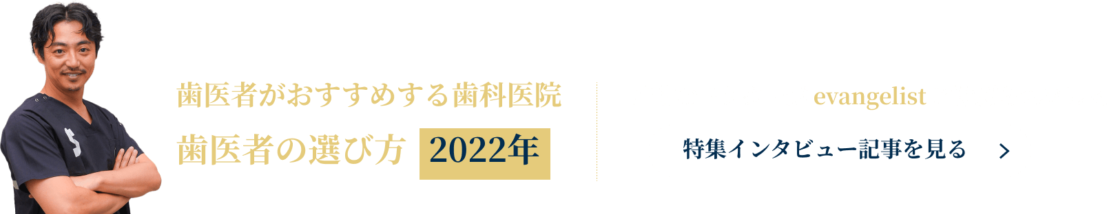 歯医者がおすすめする歯科医院 歯医者の選び方2022年 当院のドクターが evangelist に選ばられました