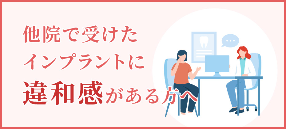 他院で受けたインプラントに違和感がある方へ