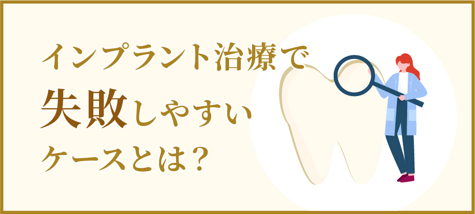 インプラント治療で失敗しやすいケースとは？