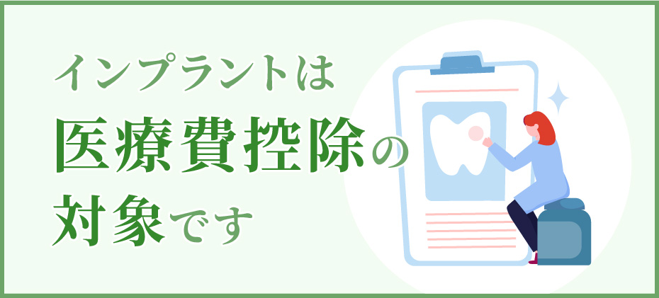 インプラントは医療費控除の対象です