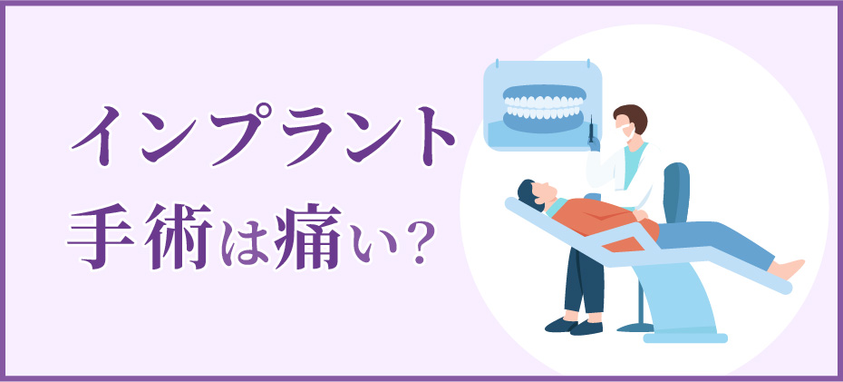 インプラント手術は痛い？