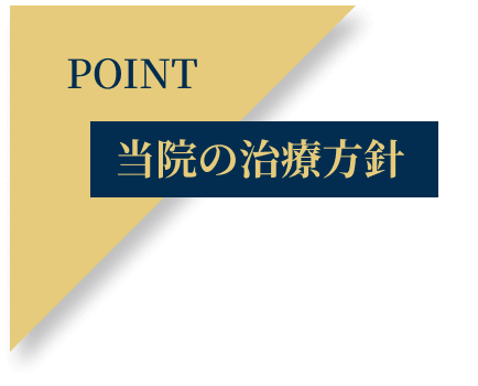 当院の治療方針