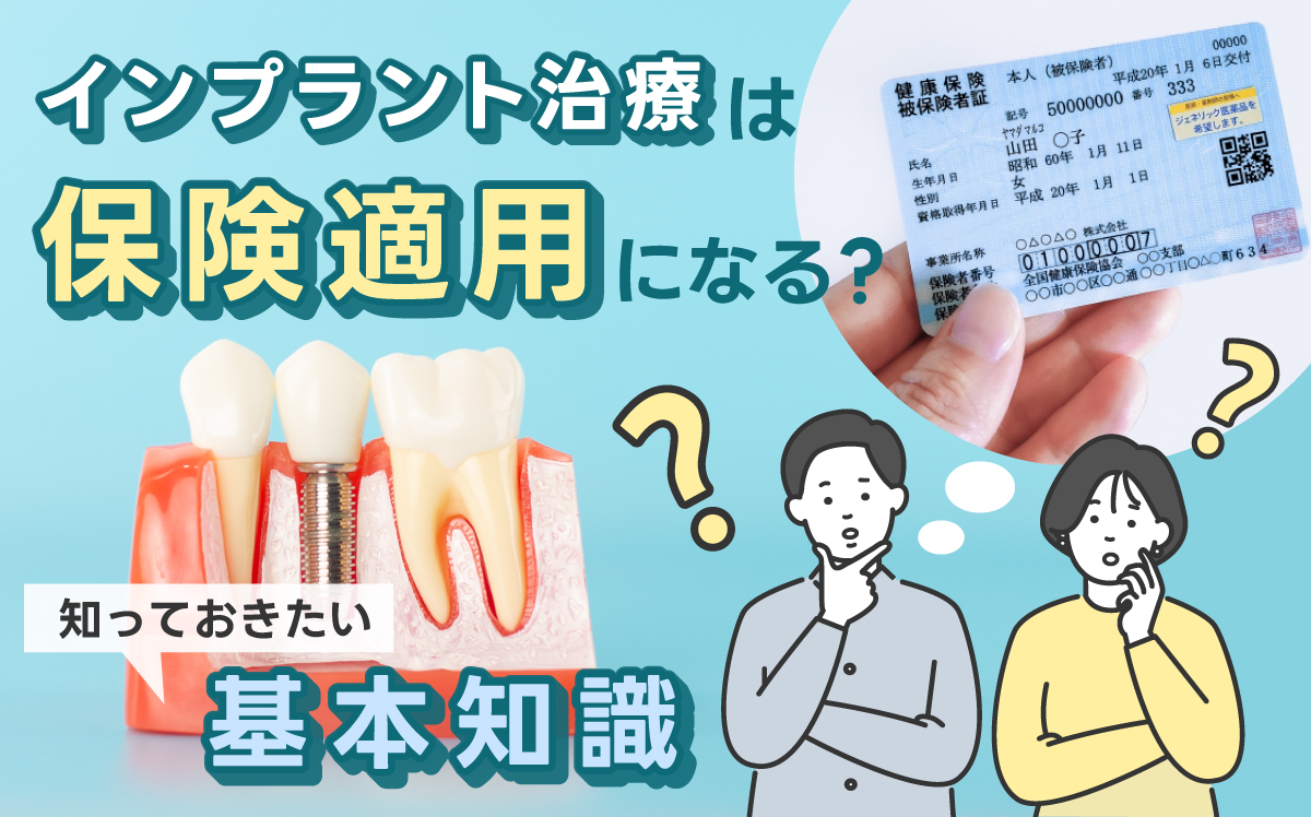 インプラント 保険 適用
