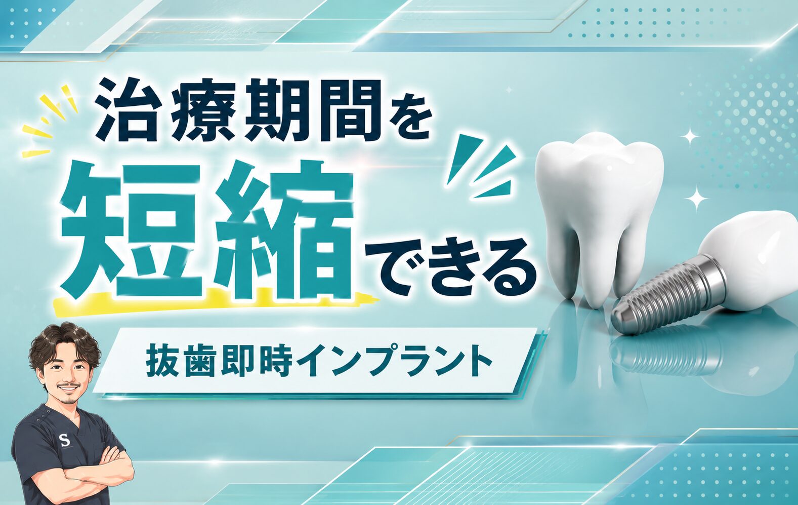 治療期間を短縮できる「抜歯即時インプラント」