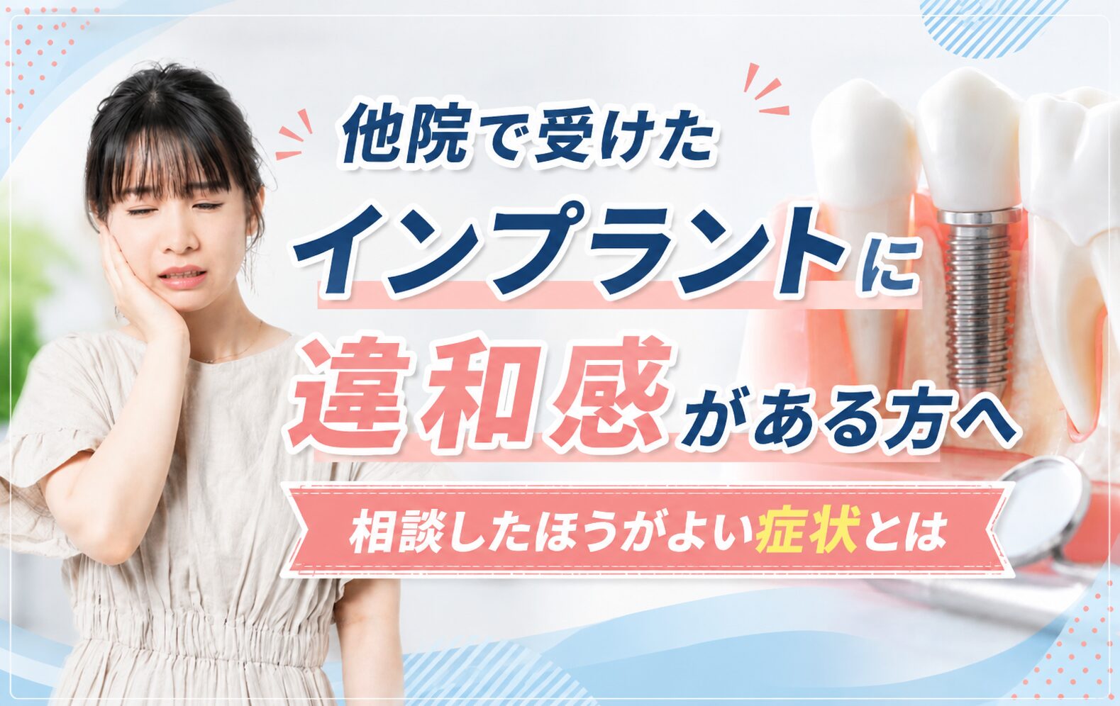 他院で受けたインプラントに違和感がある方へ｜相談したほうがよい症状とは