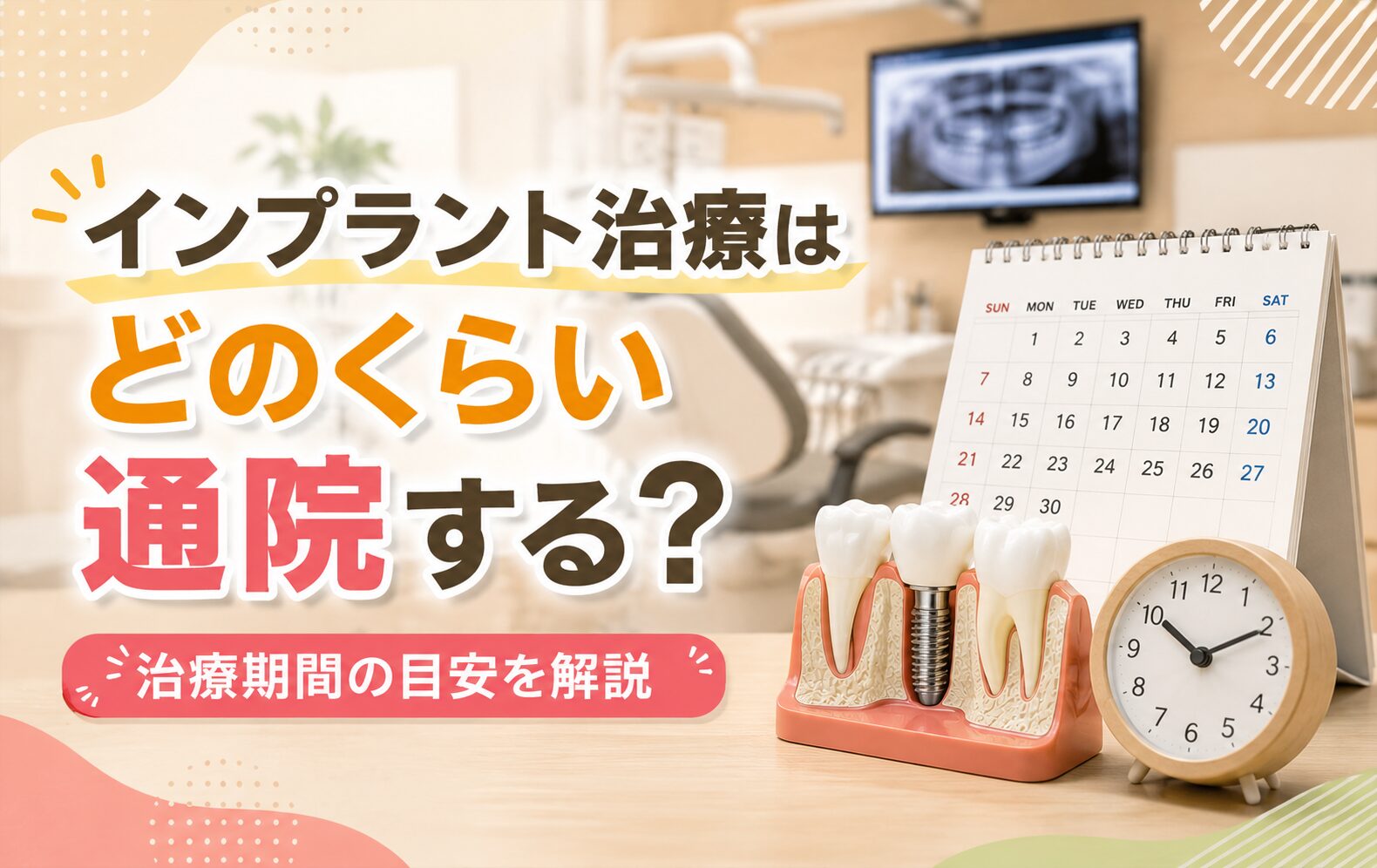 インプラント治療はどのくらい通院する？治療期間の目安を解説