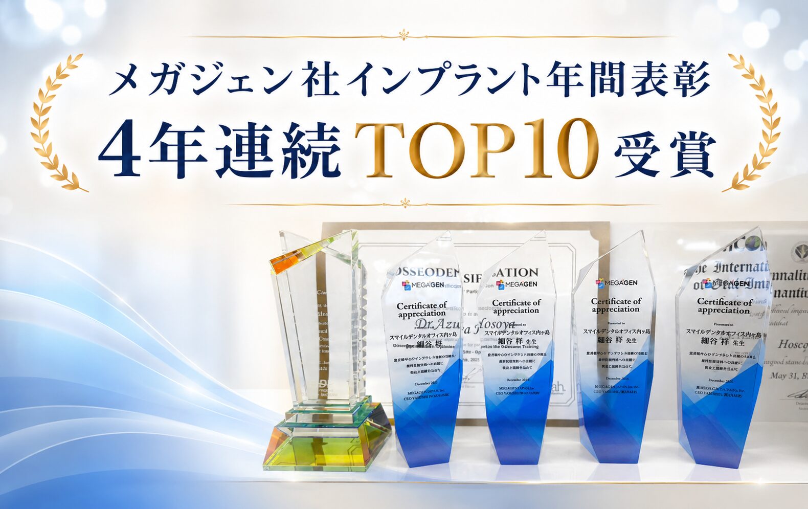 メガジェン社インプラント年間表彰にて4年連続TOP10を受賞