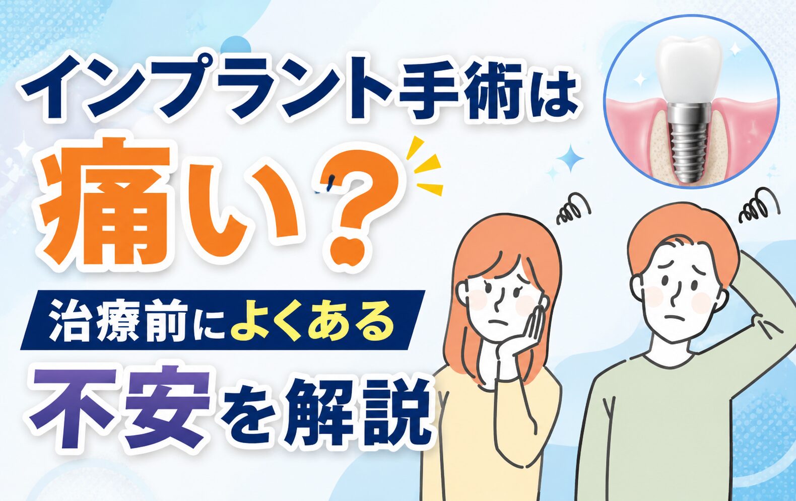 インプラント手術は痛い?治療前によくある不安を解説【太田市】