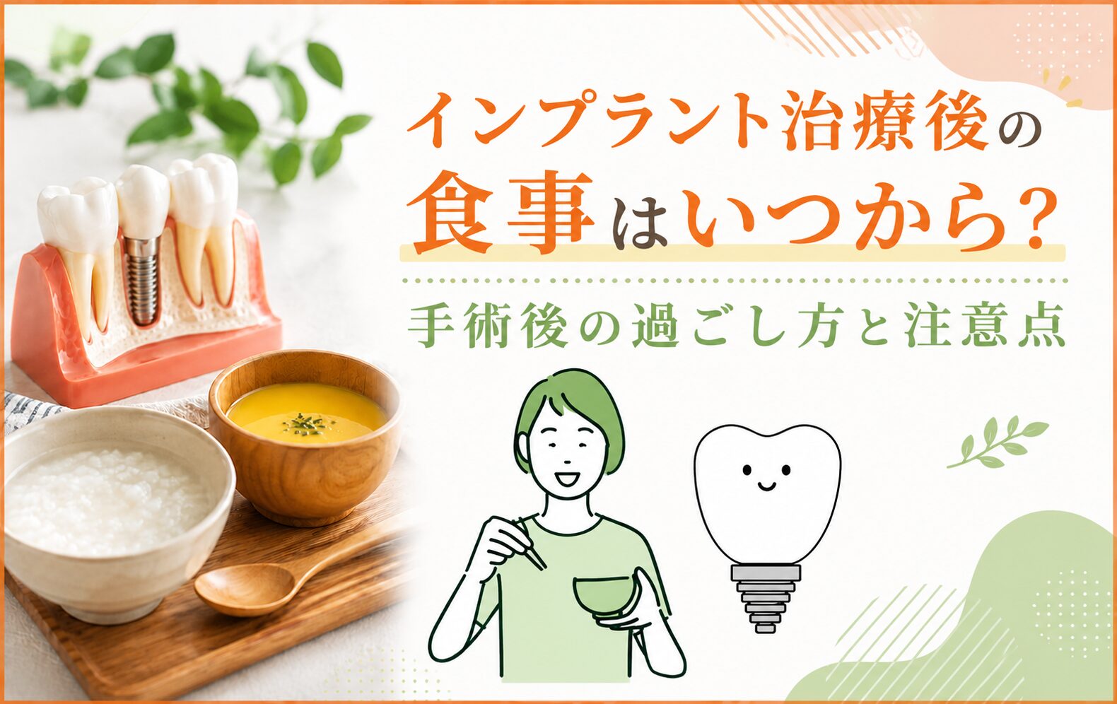 インプラント治療後の食事はいつから?手術後の過ごし方と注意点