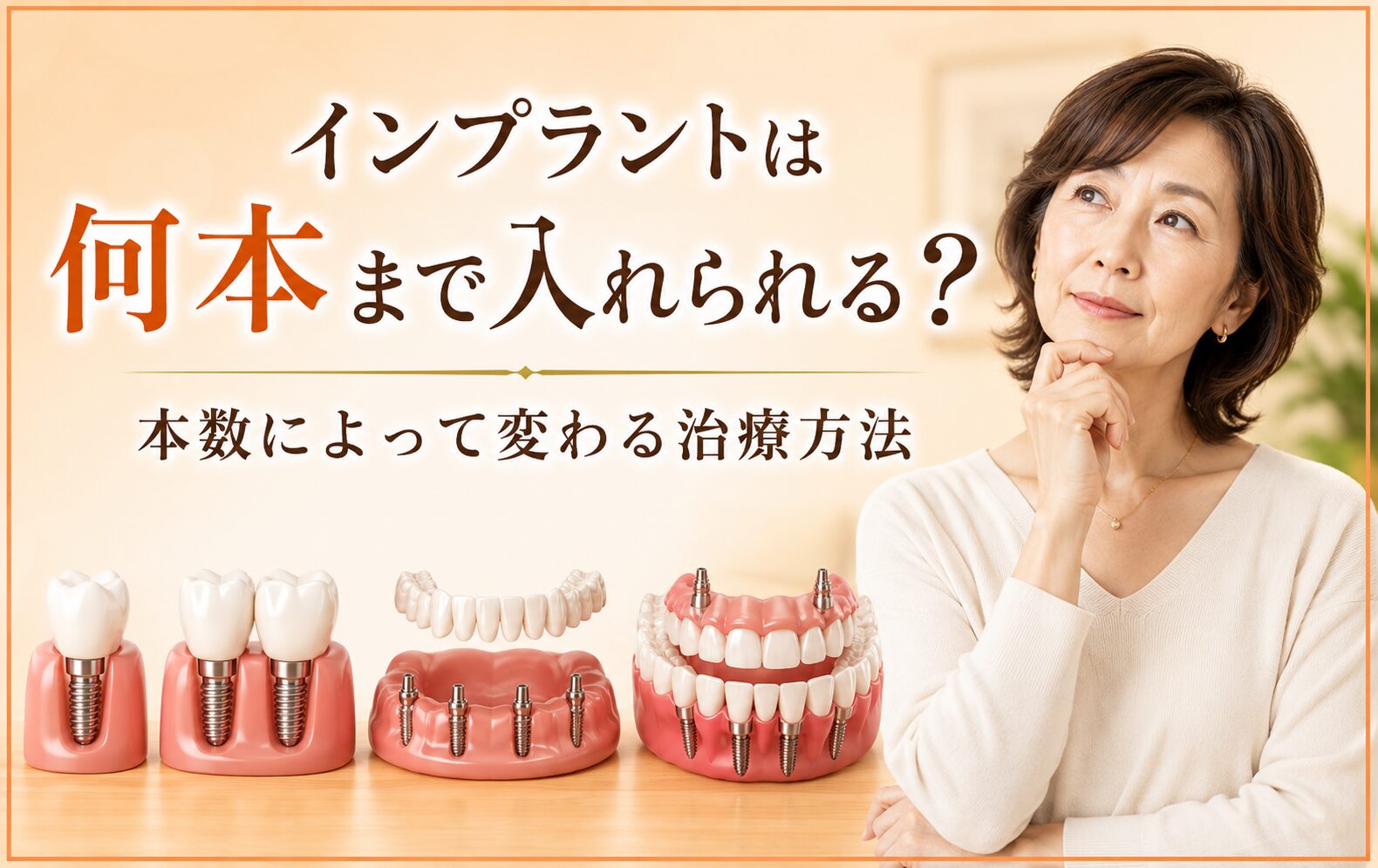 インプラントは何本まで入れられる?本数によって変わる治療方法