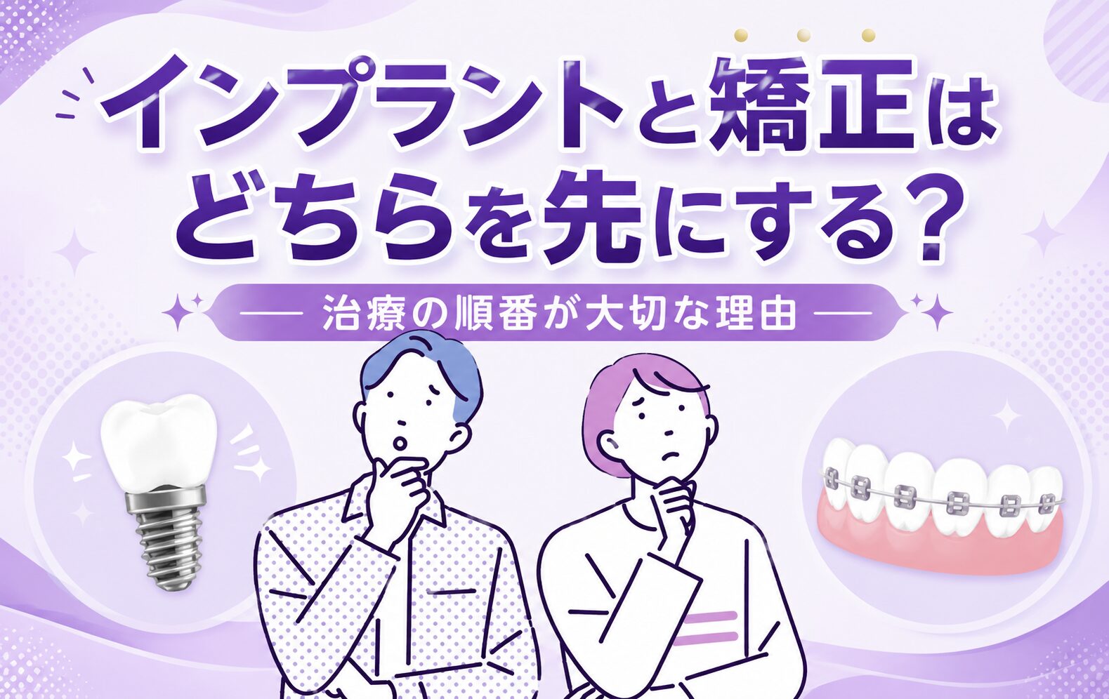 インプラントと矯正はどちらを先にする?治療の順番が大切な理由