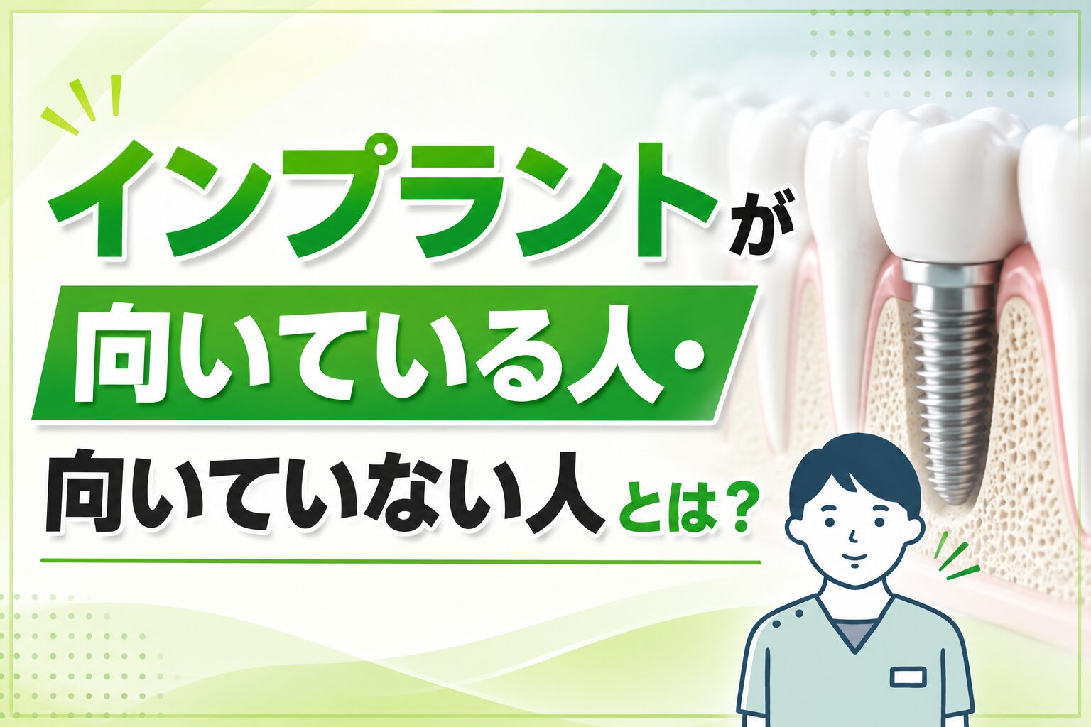 インプラントが向いている人・向いていない人とは？