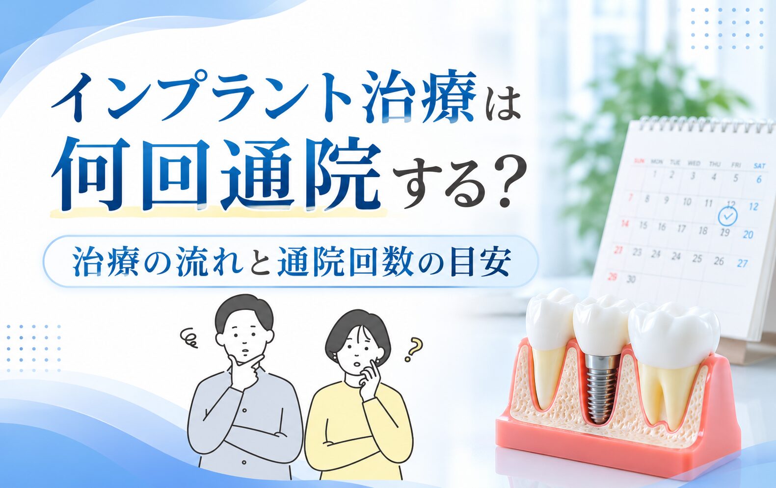 インプラント治療は何回通院する?治療の流れと通院回数の目安