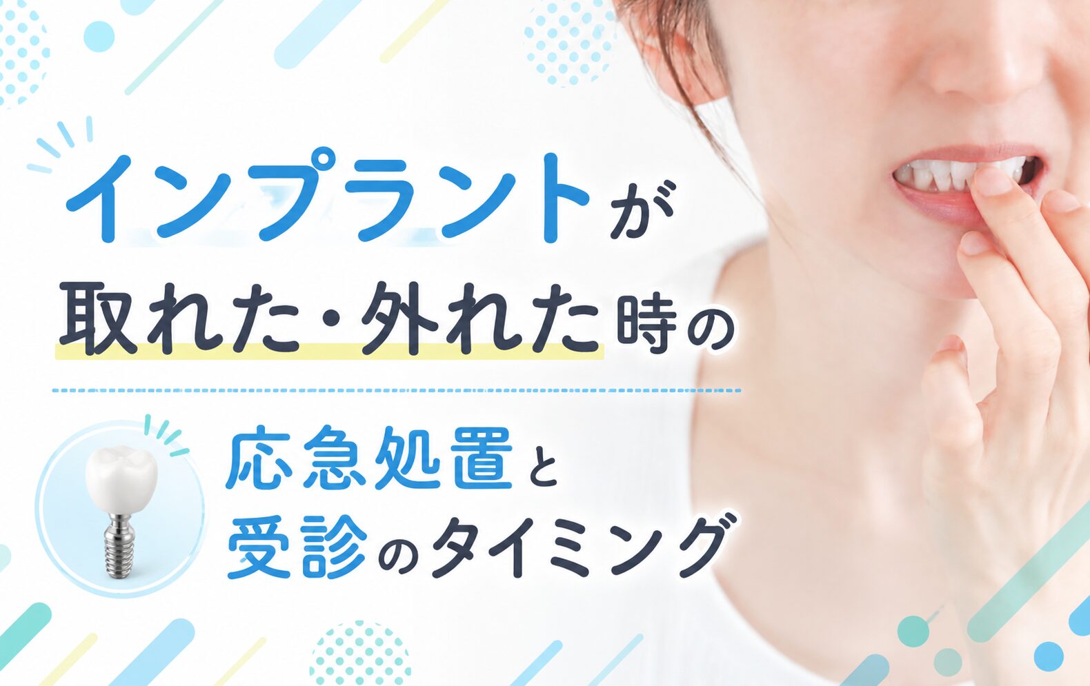 インプラントが取れた・外れた時どうする?