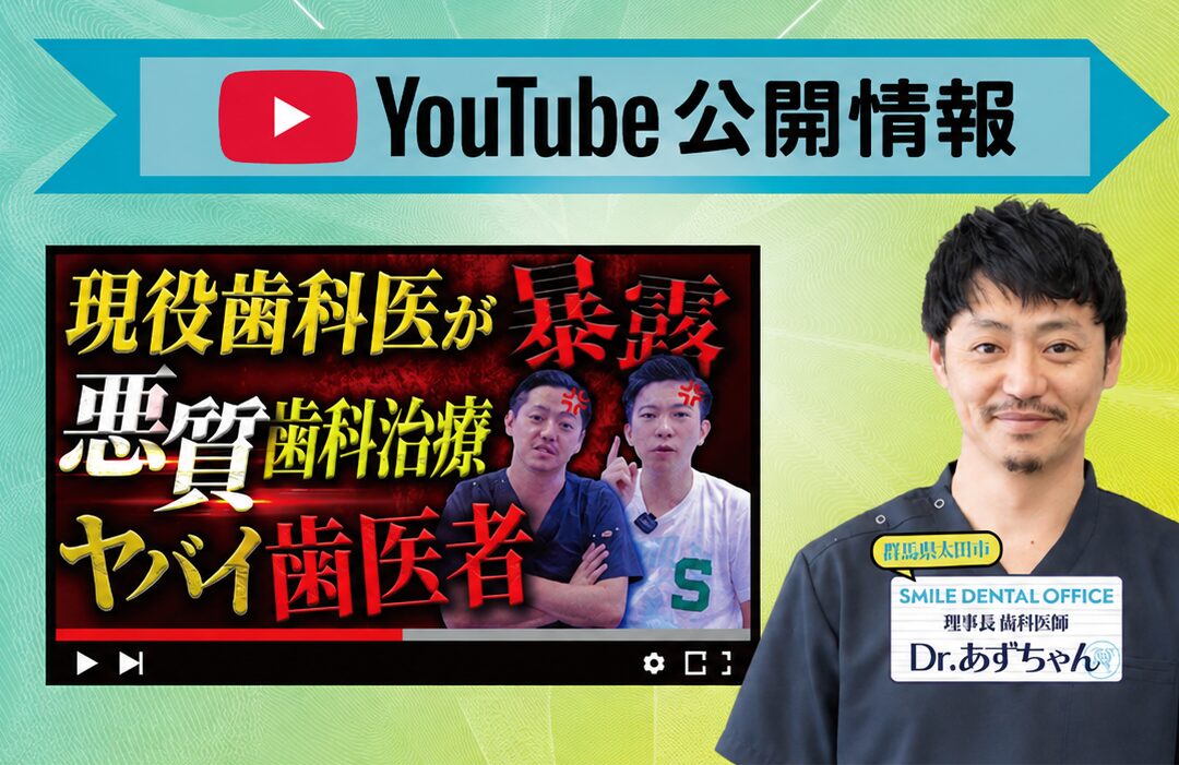 【YouTube】格安インプラントは安全？歯科医院選びの注意点