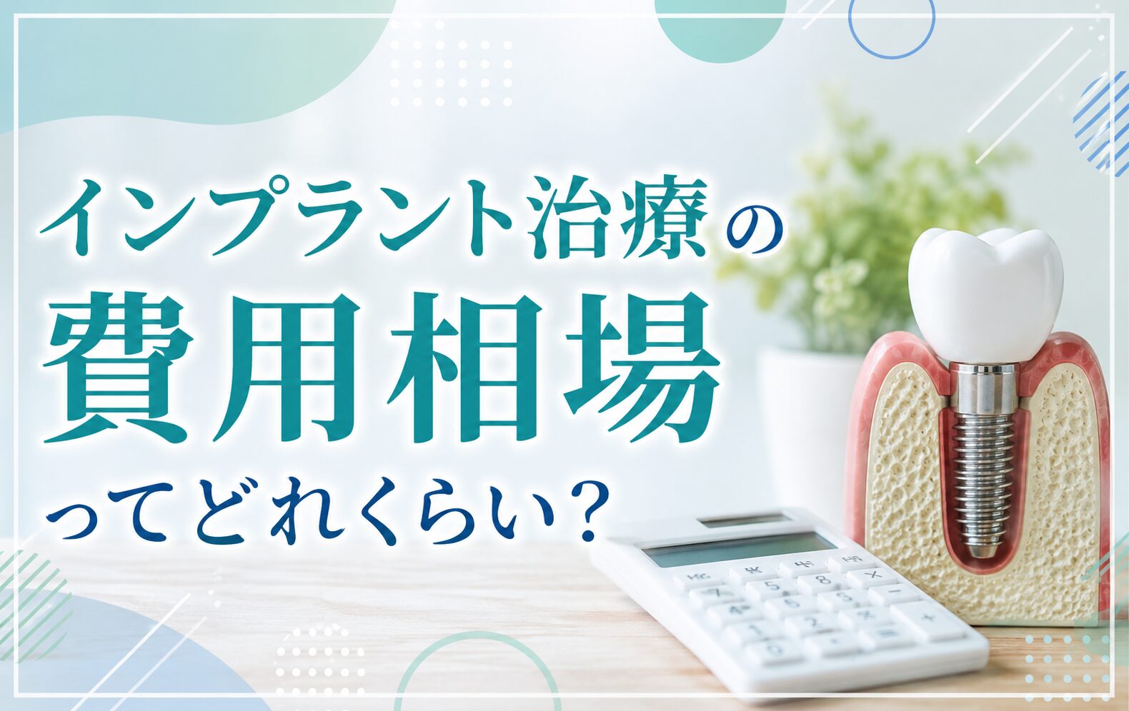 インプラント治療の費用相場ってどれくらい？