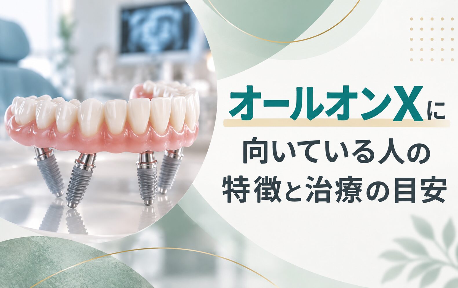 オールオンXに向いている人の特徴と治療の目安