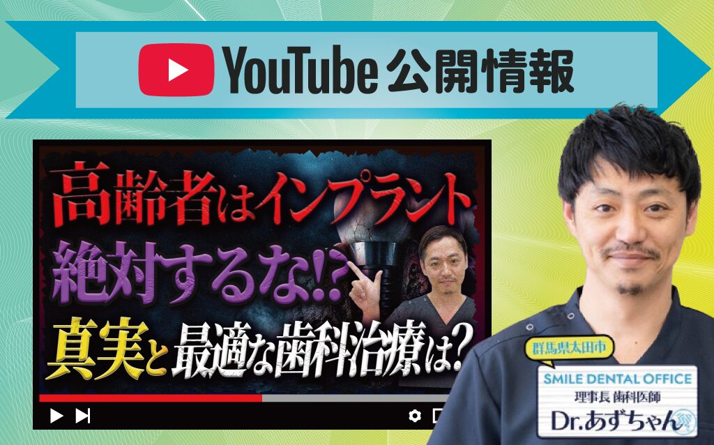 【YouTube】高齢者はインプラントできる？老後を考えた歯科治療