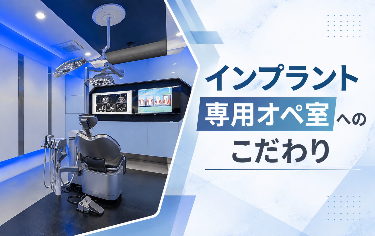 インプラント専用オペ室へのこだわり