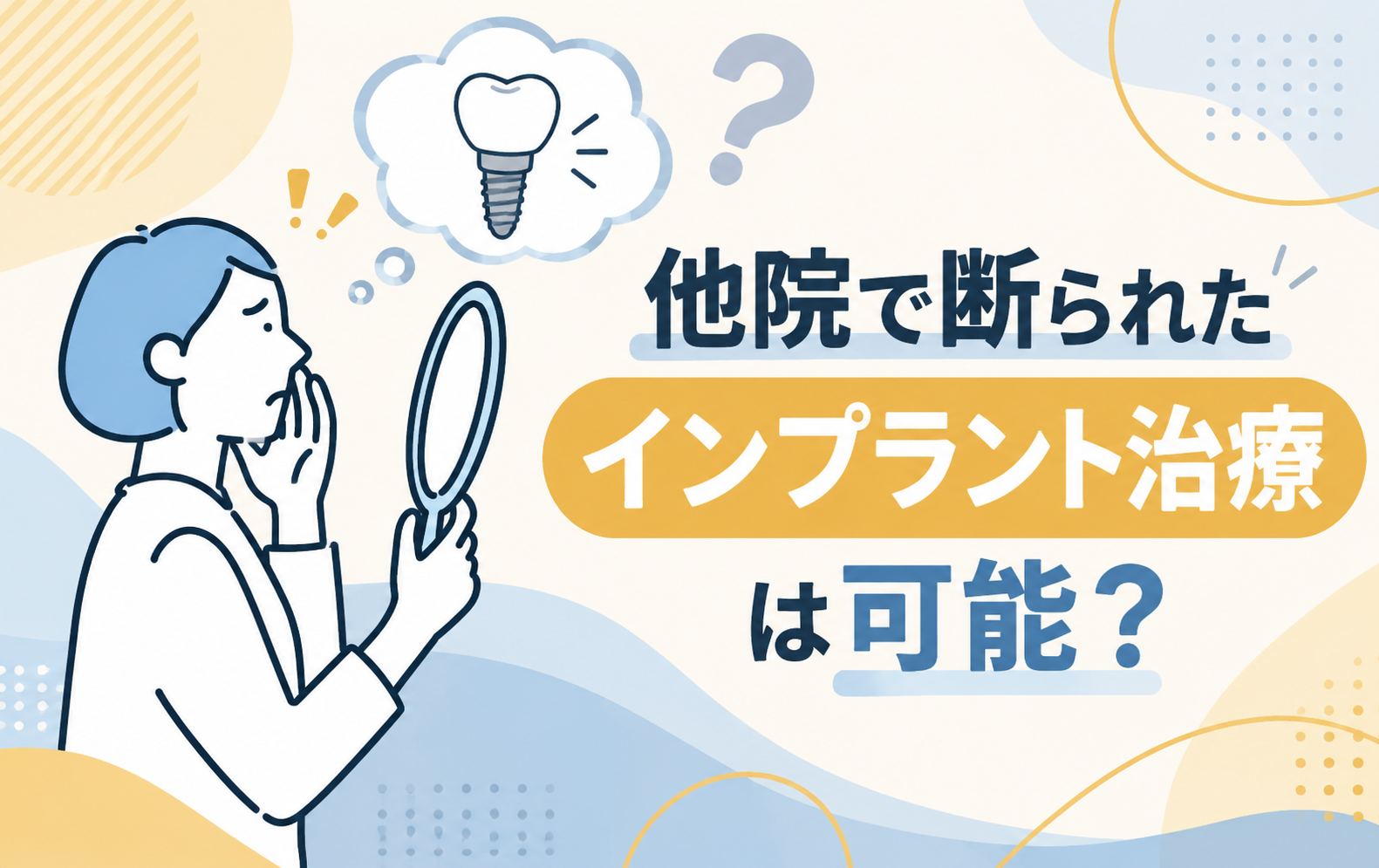 他院で断られたインプラント治療は可能?