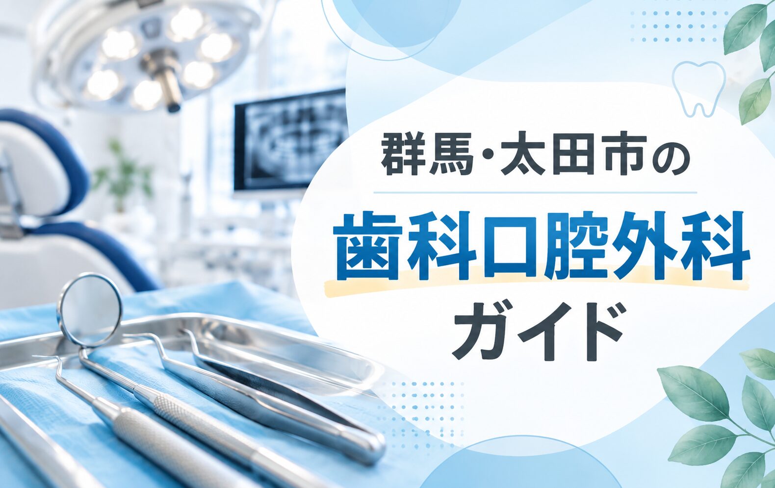 群馬・太田市の歯科口腔外科ガイド