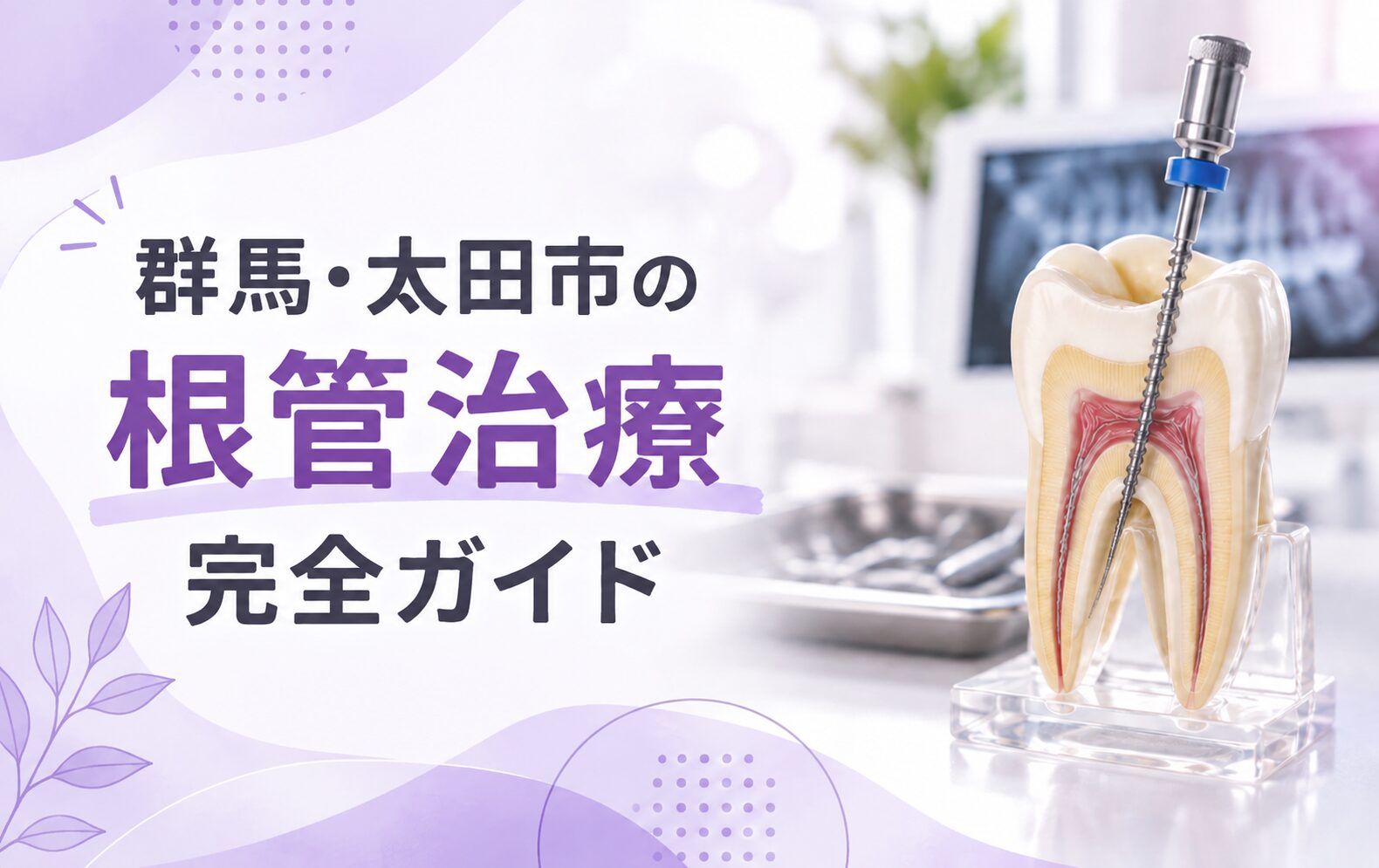 群馬・太田市の根管治療完全ガイド