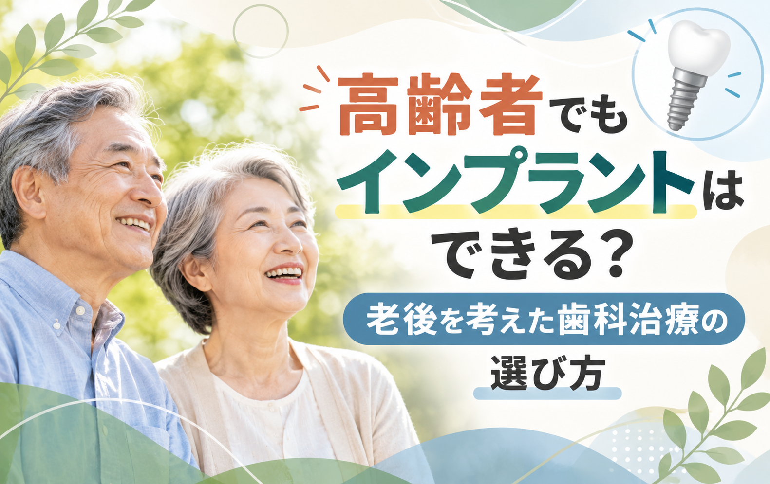 高齢者でもインプラントはできる?老後を考えた歯科治療の選び方