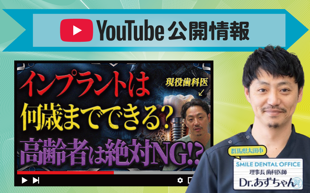 【YouTube】インプラントは何歳までできる？高齢者の治療を解説