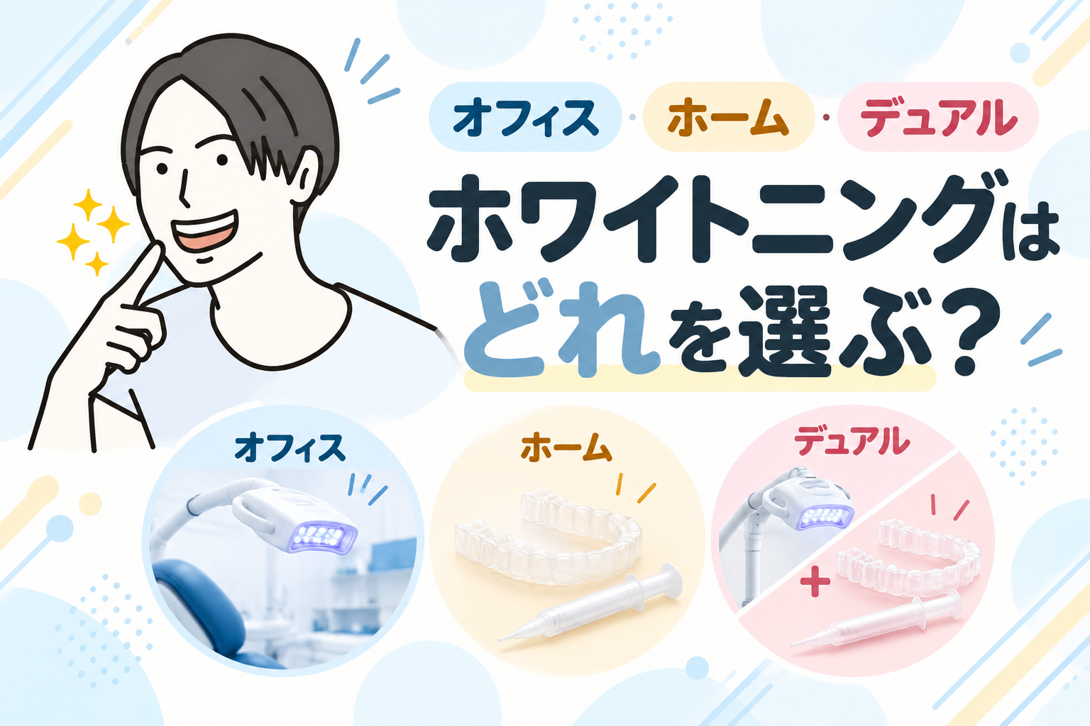オフィス・ホーム・デュアル、ホワイトニングはどれを選ぶ?